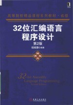 32位汇编语言程序设计  第2版