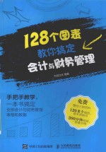 128个图表教你搞定会计与财务管理