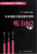 日本语能力测试提升训练  听力N2