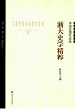 浙大史学精粹  中国近现代史卷