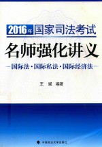 2016年国家司法考试名师强化讲义  国际法  国际私法  国际经济法