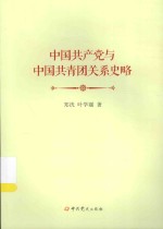 中国共产党与中国共青团关系史略