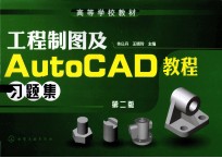 工程制图及AutoCAD教程习题集  第2版