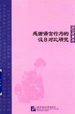 北京语言大学青年学者文库  感谢语言行为的汉日对比研究