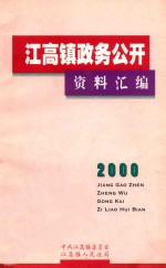 江高镇政务公开资料汇编