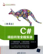 C#项目开发全程实录