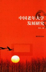 中国老年大学发展研究