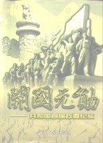 开国元勋  共和国首届政要纪实  下