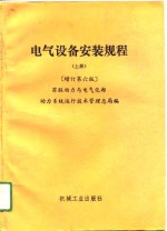 电气设备安装规程  下  增订第6版