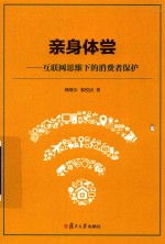 亲身体尝  互联网思维下的消费者保护