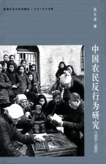 中国农民反行为研究  1950-1980