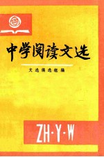 中学阅读文选  上