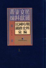 民国时期铁路史料汇编  第1册