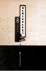 稀见明清经济史料丛刊  第1辑  3