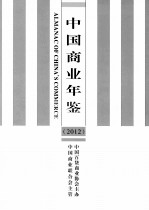 中国商业年鉴  2012