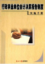 行政事业单位会计决算报告制度实施手册