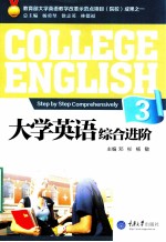 大学英语综合进阶  3