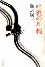 暗殺の年輪 黒い縄