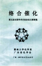 络合催化  第五届全国学术讨论会论文摘要集