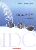 金石学院系列丛书  IDC基础运维