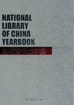 国家图书馆年鉴 2014=NATIONAL LIBRARY OF CHINA YEARBOOK