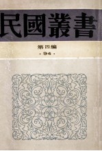 民国丛书  第4编  94  综合类  春觉齋著述记  贞文先生学行记  林氏弟子表  畏庐文集  畏庐续集  畏庐三集  畏庐诗存