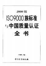 2000版ISO 9000族标准中国质量认证全书  下