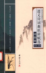 遵义诗词曲联辞赋选  1978-2018  词曲卷