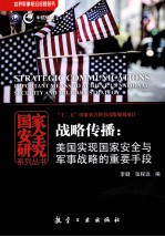 战略传播  美国实现国家安全与军事战略的重要手段