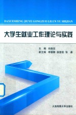 大学生就业工作理论与实践