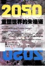 2050  重塑世界的朱格诺