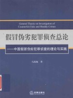 假冒伪劣犯罪侦查总论  中国假冒伪劣犯罪侦查的理论与实践