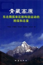 青藏高原东北隅弧束区新构造运动的阶段和总量