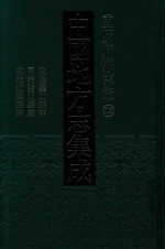 中国地方志集成  重庆府县志辑  13  乾隆璧山县志  同治璧山县志  乾隆江律县志