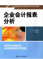 企业会计报表分析