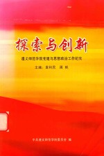 探索与创新  遵义师范学院党建与思想政治工作纪实