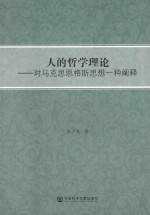 人的哲学理论  对马克思恩格斯思想一种阐释