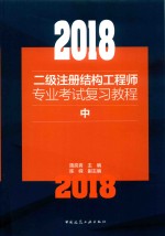 2018二级注册结构工程师专业考试复习教程  中