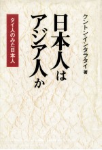 日本人はアジア人か