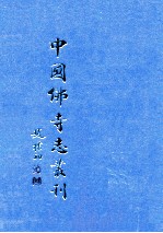 中国佛寺志丛刊  53