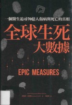 全球生死大数据  一个医生追寻70亿人伤病与死亡的真相