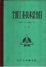 全国工业技术总书目  1949.10-1984.10  下