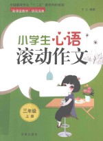 小学生心语滚动作文  三年级  上