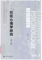 社区心理学研究  第2卷  Vol.2