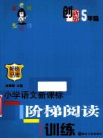 小学语文新课标阶梯阅读训练  创新部  五年级