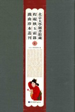 北京大学图书馆藏程砚秋玉霜簃戏曲珍本丛刊  1