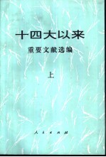 十四大以来重要文献选编  下