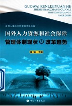 国外人力资源和社会保障管理体制现状及改革趋势