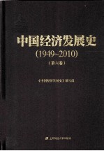 中国经济发展史  1949-2010  第6卷