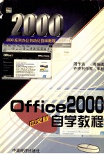 Office 2000中文版自学教程